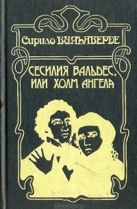 Сирило Вильяверде - Сесилия Вальдес, или Холм Ангела