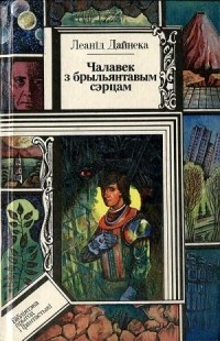 Леанід Дайнека - Чалавек з брыльянтавым сэрцам