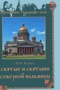 Н. М. Коняев - Святые и святыни Северной Пальмиры