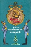 Урфин Джюс и его деревянные солдаты