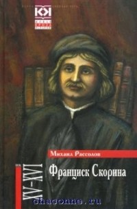 М. М. Рассолов - Франциск Скорина