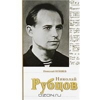 Николай Коняев - Николай Рубцов (сборник)