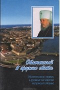 Николай Коняев - Облеченный в оружие света: Жизнеописание, подвиги и духовные наставления митрополита Иоанна