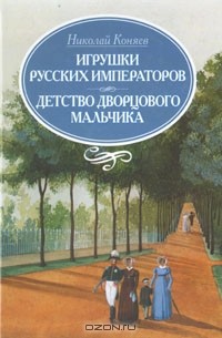 Николай Коняев - Игрушки русских императоров. Детство дворцового мальчика
