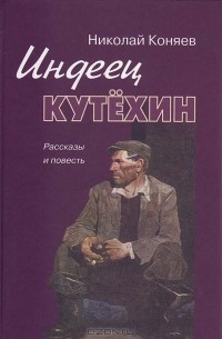 Николай Коняев - Индеец Кутехин