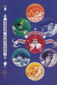 Александр Волков - Семь подземных королей (сборник)