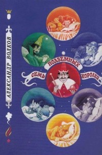 Александр Волков - Семь подземных королей (сборник)