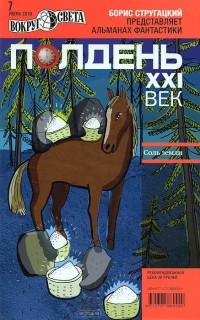 без автора - Полдень, XXI век. №7, июль 2010 (сборник)