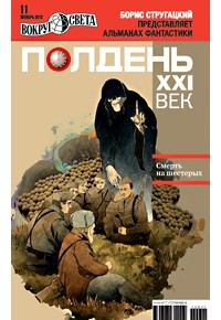 без автора - Полдень, XXI век. №11, ноябрь, 2012 (сборник)
