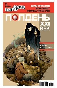 без автора - Полдень, XXI век. №11, ноябрь, 2012 (сборник)