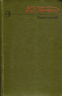 Такой случай