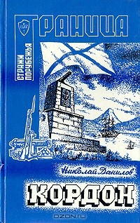 Николай Данилов - Кордон