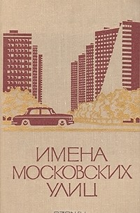 А. Пегов - Имена московских улиц