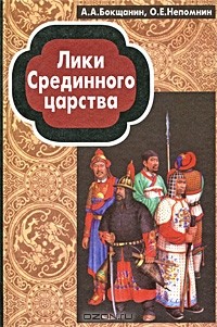  - Лики Срединного царства