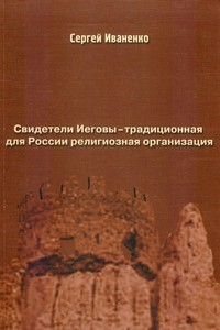 Сергей Иваненко - Свидетели Иеговы — традиционная для России религиозная организация