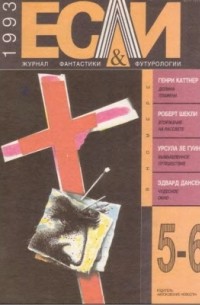 без автора - Если № 5-6, 1993 (сборник)