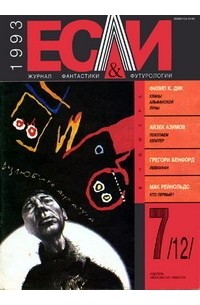 без автора - Если № 7, 1993 (сборник)