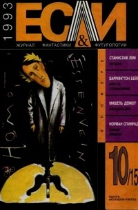 без автора - Если № 10, 1993 (сборник)