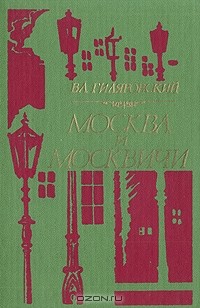 В. А.  Гиляровский - Москва и москвичи (сборник)