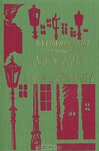 В. А.  Гиляровский - Москва и москвичи (сборник)