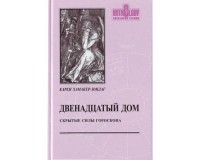 Карен Хамакер-Зондаг - Двенадцатый дом. Скрытые силы гороскопа (сборник)