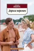 Ричард Йейтс - Дорога перемен