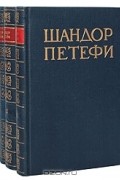 Шандор Петёфи - Собрание сочинений в четырёх томах (комплект)