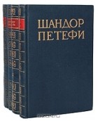 Шандор Петёфи - Собрание сочинений в четырёх томах (комплект)