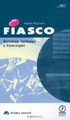Фрэнк Партной - FIASCO. Исповедь трейдера с Уолл-стрит