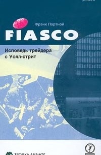 Фрэнк Партной - FIASCO. Исповедь трейдера с Уолл-стрит