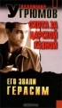 Владимир Угрюмов - Его звали Герасим. Охота за царской казной