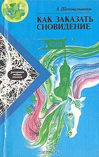 Александр Шеповальников - Как заказать сновидение
