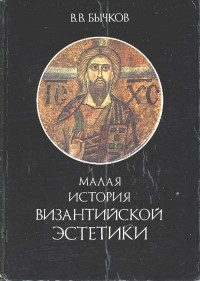 В. Бычков - Малая история Византийской эстетики