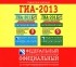  - ГИА -2013. Английский язык (аудиокнига MP3)