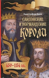 Кристофер Брук - Саксонские и нормандские короли. 450-1154 гг.