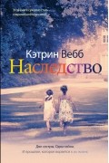 Кэтрин Вебб - Наследство