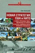 Новая стратегия США и НАТО в войнах в Югославии, Ираке, Афганистане и ее влияние на развитие зарубежных систем вооружения и боеприпасов