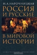 Н. А. Нарочницкая - Россия и русские в мировой истории