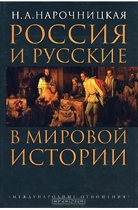 Н. А. Нарочницкая - Россия и русские в мировой истории