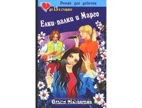 Ольга Малинина - Елки-палки и Марго