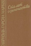 Сто лет одиночества. Полковнику никто не пишет