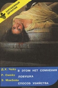  - В этом нет сомнения. Ловушка. Способ убийства (сборник)