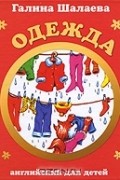 Галина Шалаева - Одежда. Английский для детей