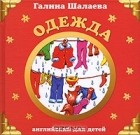 Галина Шалаева - Одежда. Английский для детей