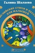 Галина Шалаева - Английские стихи и песенки для малышей