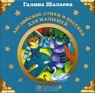 Галина Шалаева - Английские стихи и песенки для малышей
