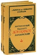 Мигель де Сервантес Сааведра - Хитроумный идальго Дон Кихот Ламанчский (комплект из 2 книг)