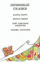 без автора - Любимые сказки