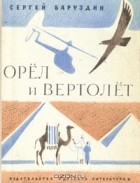 Сергей Баруздин - Орел и вертолет: Рассказы о животных