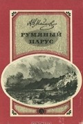 А. Н. Майков - Румяный парус